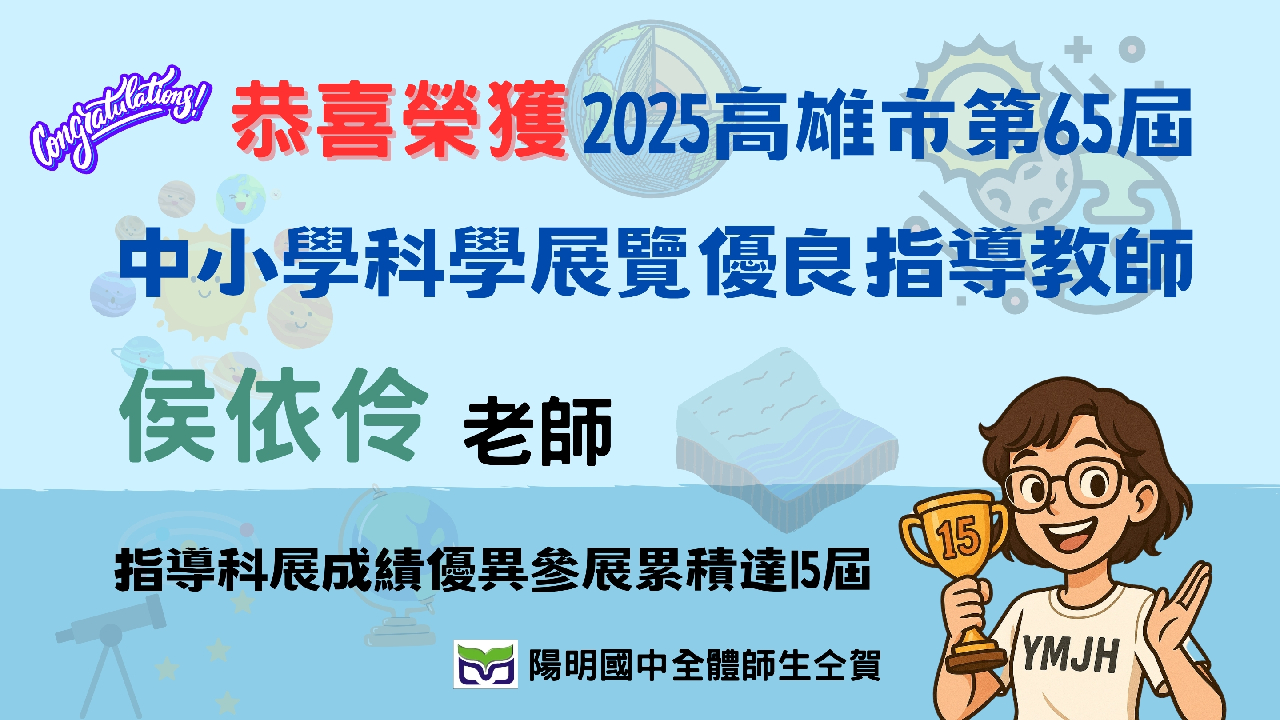 恭喜侯依伶老師榮獲高雄市科展優良指導老師