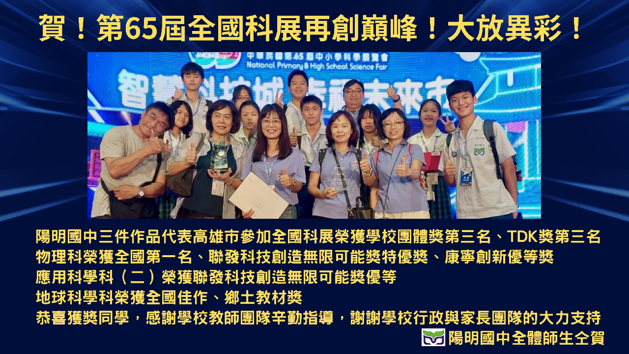 賀！2025第65屆全國科展再創巔峰大放異彩