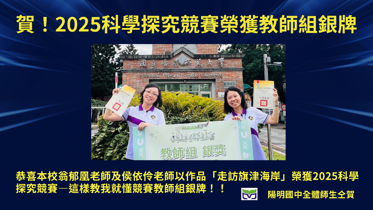 賀！2025科學探索競賽榮獲教師組銀牌