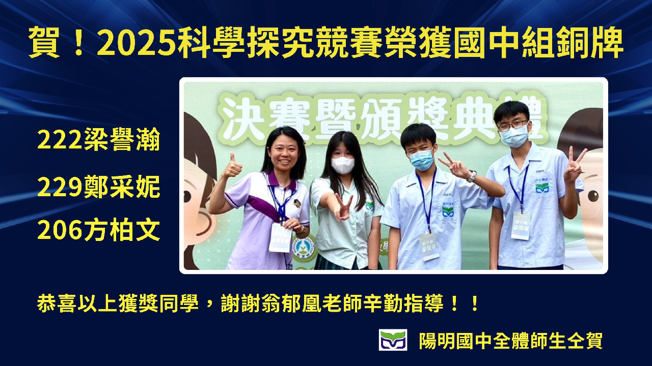 賀！2025科學探索競賽榮獲銅牌