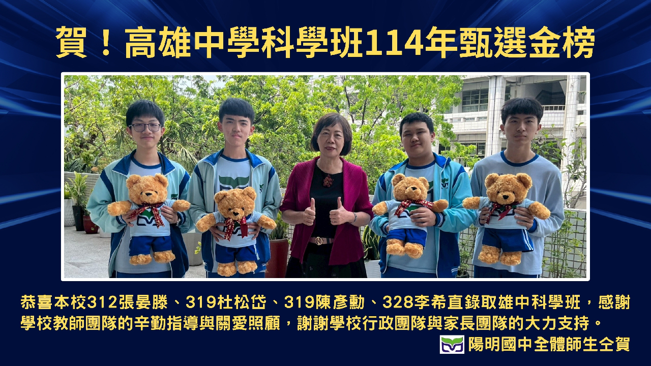賀！雄中科學班114年金榜
