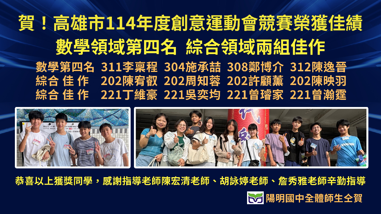 賀！高雄市114學年度創意運動會競賽榮獲佳績