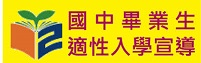 國中畢業生適性入學宣導網站（此項連結開啟新視窗）