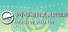 中小學網路素養與認知（此項連結開啟新視窗）