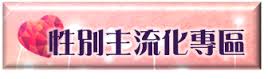 高雄市政府性別主流化專區（此項連結開啟新視窗）