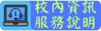校內資訊服務說明