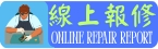 線上報修