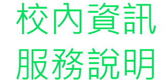 校內資訊服務說明（此項連結開啟新視窗）