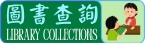 圖書查詢