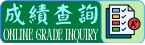 成績查詢