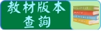 教材版本查詢