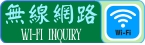 無線網路