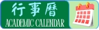 行事曆