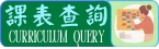 課表查詢