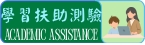 學習扶助測驗