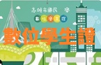 高雄市數位學生證