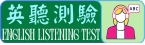 英聽測驗
