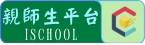 親師生平台