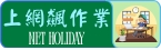 上網飆作業