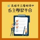 自主學習平台