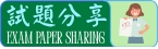 試題分享