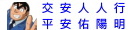 交通教育