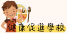 健康促進