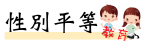 性別平等