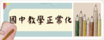 教學正常化