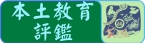 本土教育