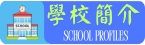 學校簡介