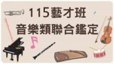 115藝才班聯合鑑定