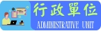 行政單位