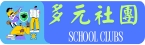 多元社團