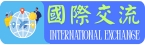國際交流