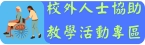 校外人士協助教學活動專區
