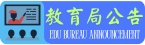 教育局公告
