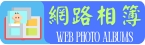 網路相簿