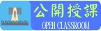 公開授課