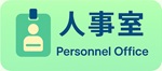 人事室