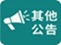 其他公告