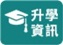 升學資訊
