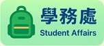 學務處