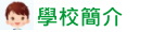 學校簡介