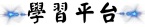 學習平台
