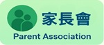 家長會