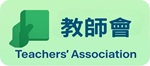 教師會
