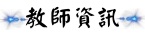 教師資訊