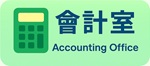 陽明國中會計室