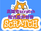 高雄市scratch程式競賽
